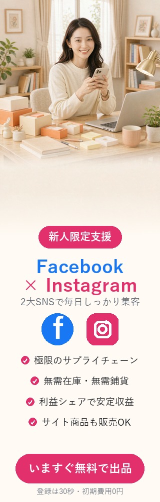 新人出品応援プログラム：Facebook×Instagram／TikTok 流量サポート・無需在庫・利益シェア