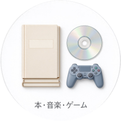 本・音楽・ゲーム