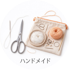 ハンドメイド