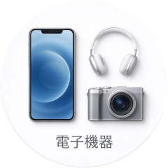 電子機器