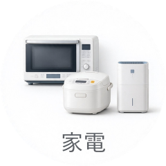 家電