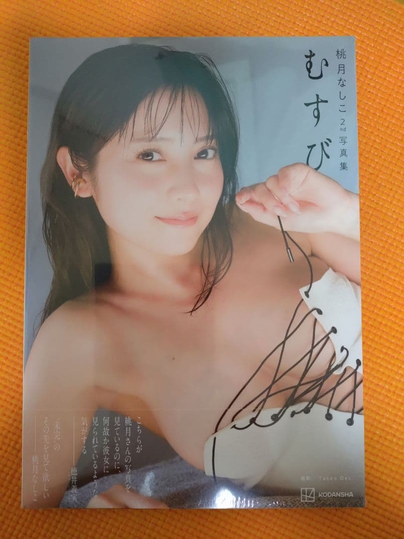新品未開封：桃月なしこ2nd写真集 むすび【初版限定 抽選応募券付き】