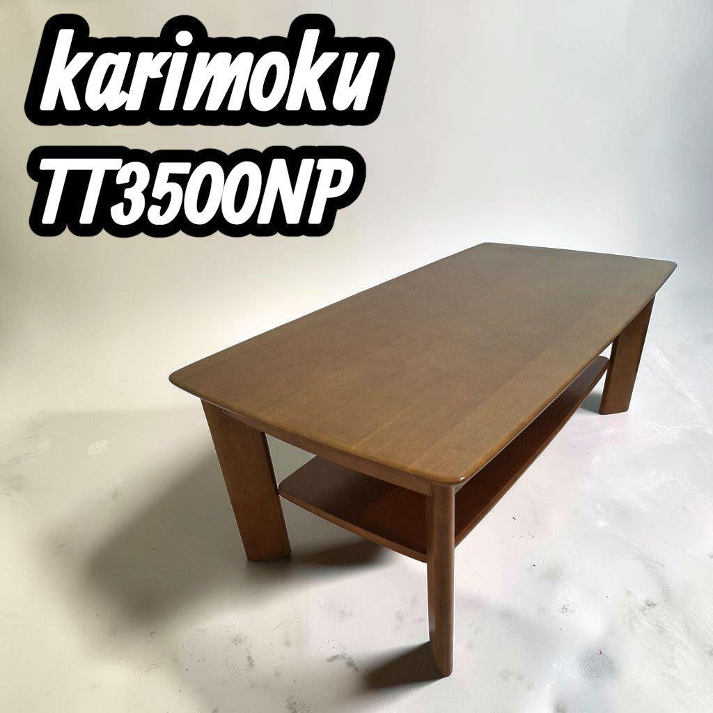 カリモク家具 TT3500 karimoku ローテーブル 棚付き