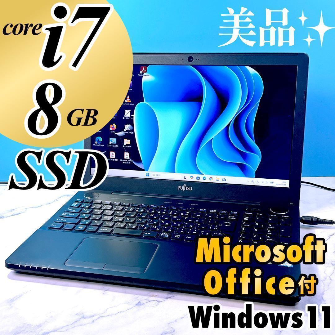 美品！Corei7・8GB・SSD・MSオフィス付・富士通で安心のノートパソコン