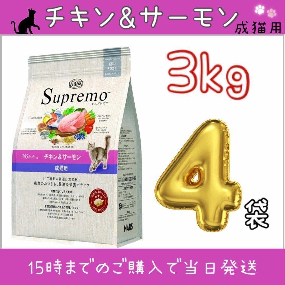 ニュートロ シュプレモ 成猫用 チキン&サーモン 3kg 4袋