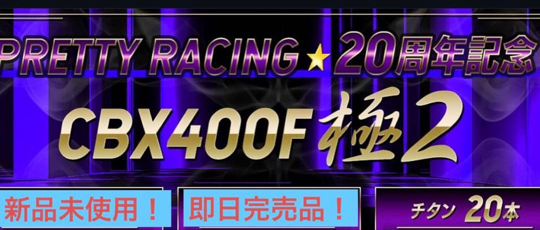 プリティーレーシング極2チタン新品未使用cbx400f/cbr400f
