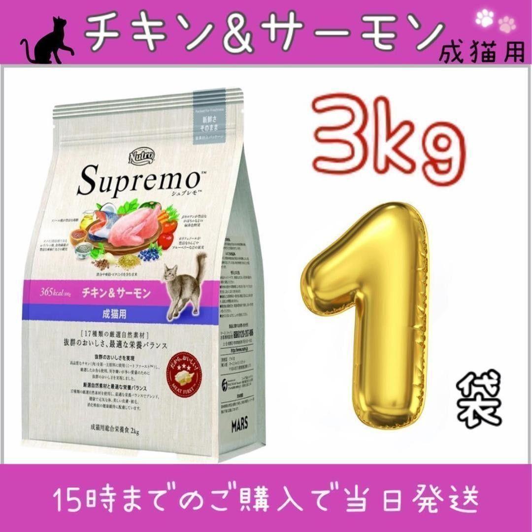 ニュートロ シュプレモ 成猫用 チキン&サーモン 3kg 1袋
