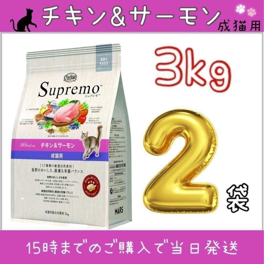 ニュートロ シュプレモ 成猫用チキン＆サーモン 3kg 2袋