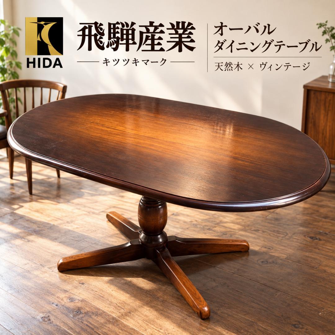飛騨産業 キツツキ オーバル ダイニングテーブル 天然木 ヴィンテージ 送料無料