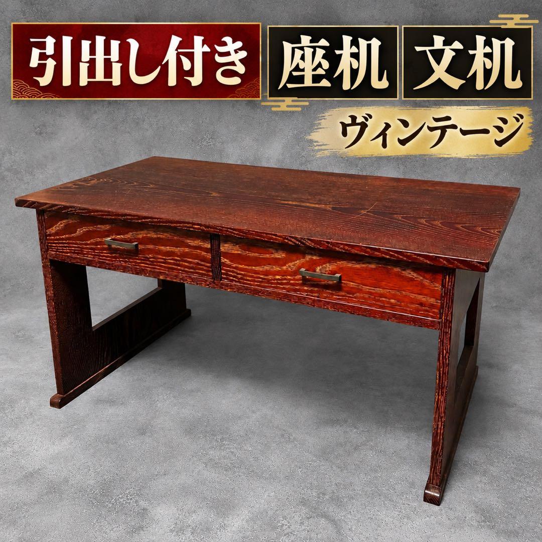 引出し付き 座机 文机 和室机 アンティーク ヴィンテージ