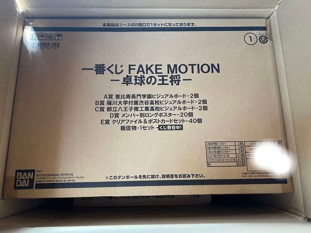 一番くじ FAKE MOTION 1ロット フルセット ラストワン賞付き