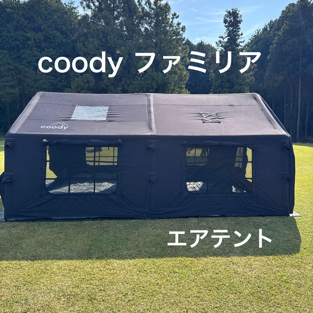 coody ファミリア エアテント ブラック Familia テント