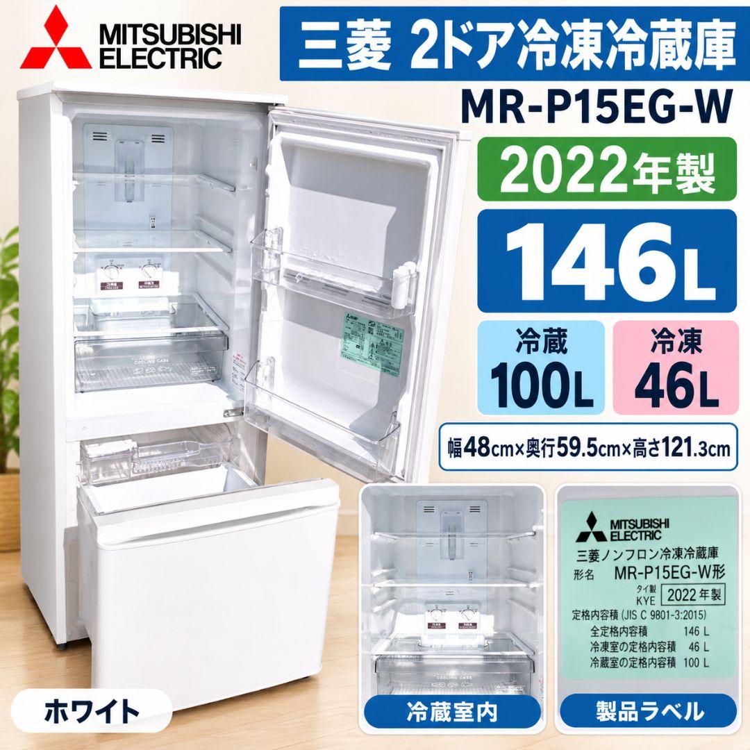 【2022年製・分解抗菌クリーニング済】三菱2ドア冷蔵庫 MR-P15EG-W