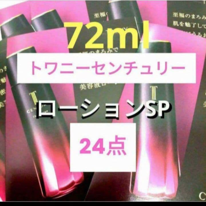 トワニーセンチュリー ザ・ローションa SP 24点