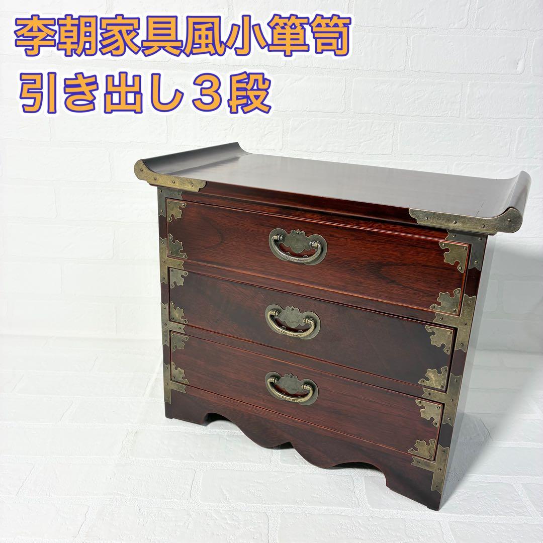 李朝家具風小箪笥 引き出し3段