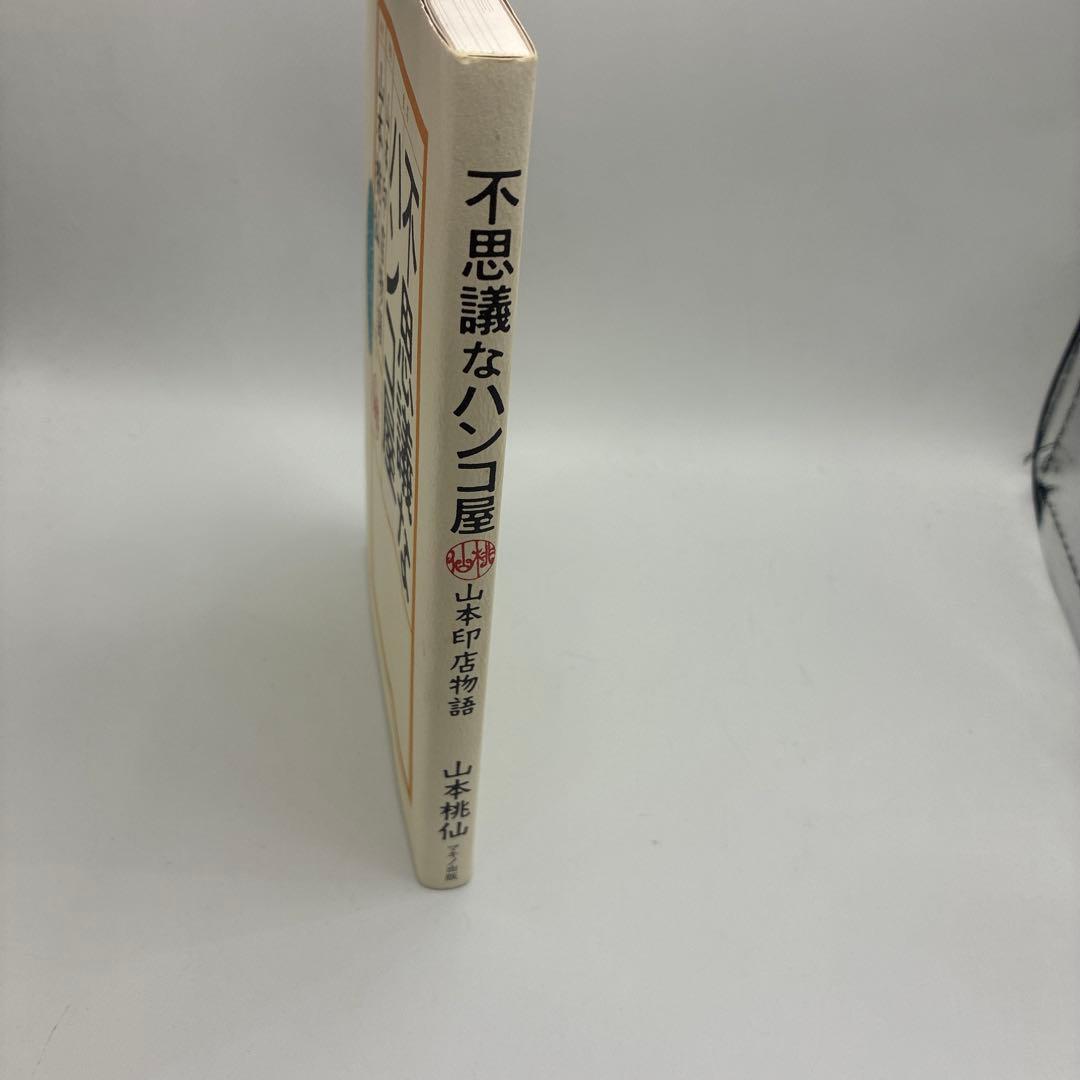 不思議なハンコ屋 山本印店物語 ハンコが伝えるあなたの先祖からのメッセージ 画像3