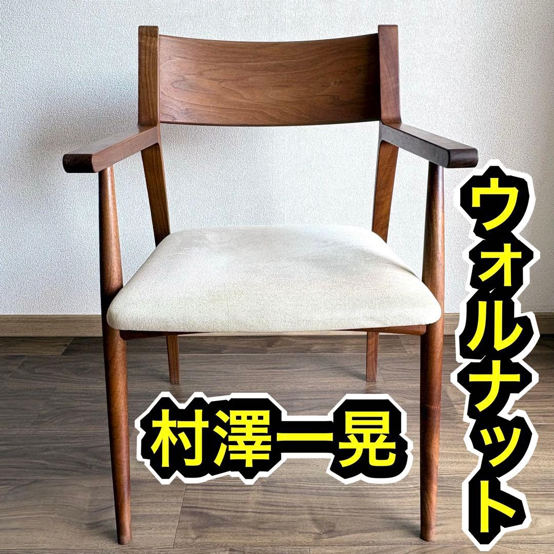 村澤一晃 椅子 ダイニングチェア ウォルナット ウォールナット イス 無垢
