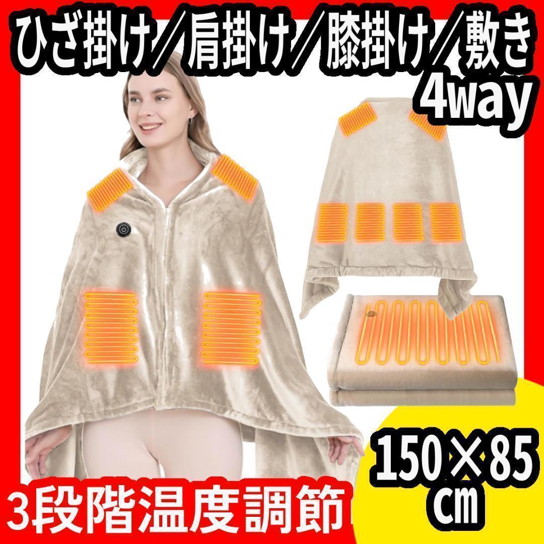 着る 電気毛布 ベージュ 省エネ 節約 丸洗い ひざ掛け 敷き毛布 掛け毛布