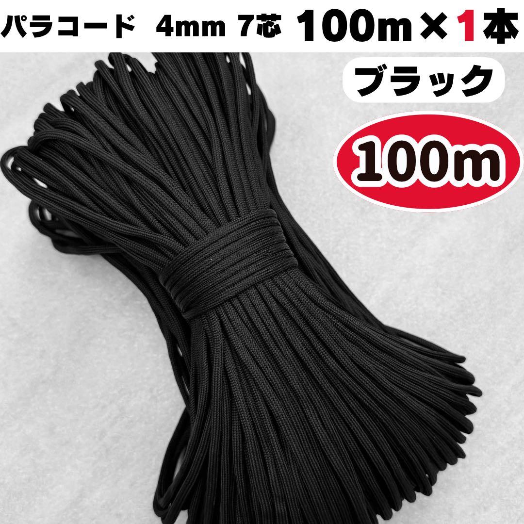 パラコード 4mm 7芯 100m ブラック 編み物 黒 素材 チャーム 手芸