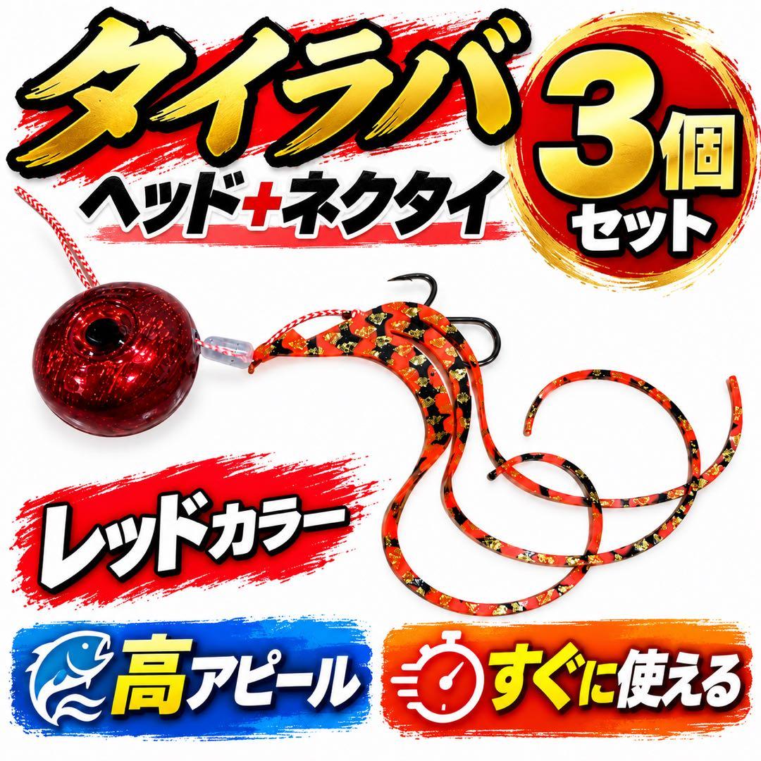 タイラバ ヘッド ネクタイ 3個セット オレンジ 遊動式 鉛 10号針