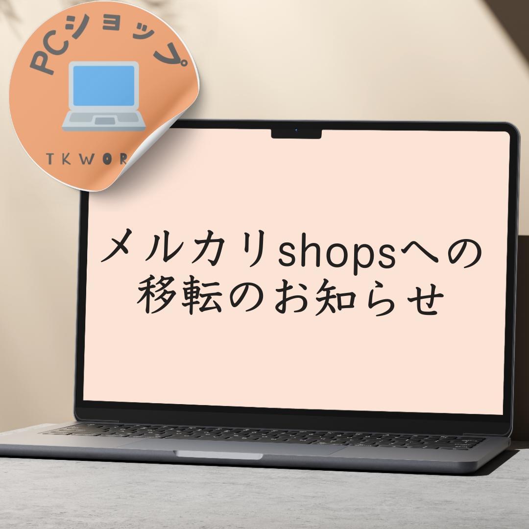パソコンショップ移転のお知らせ