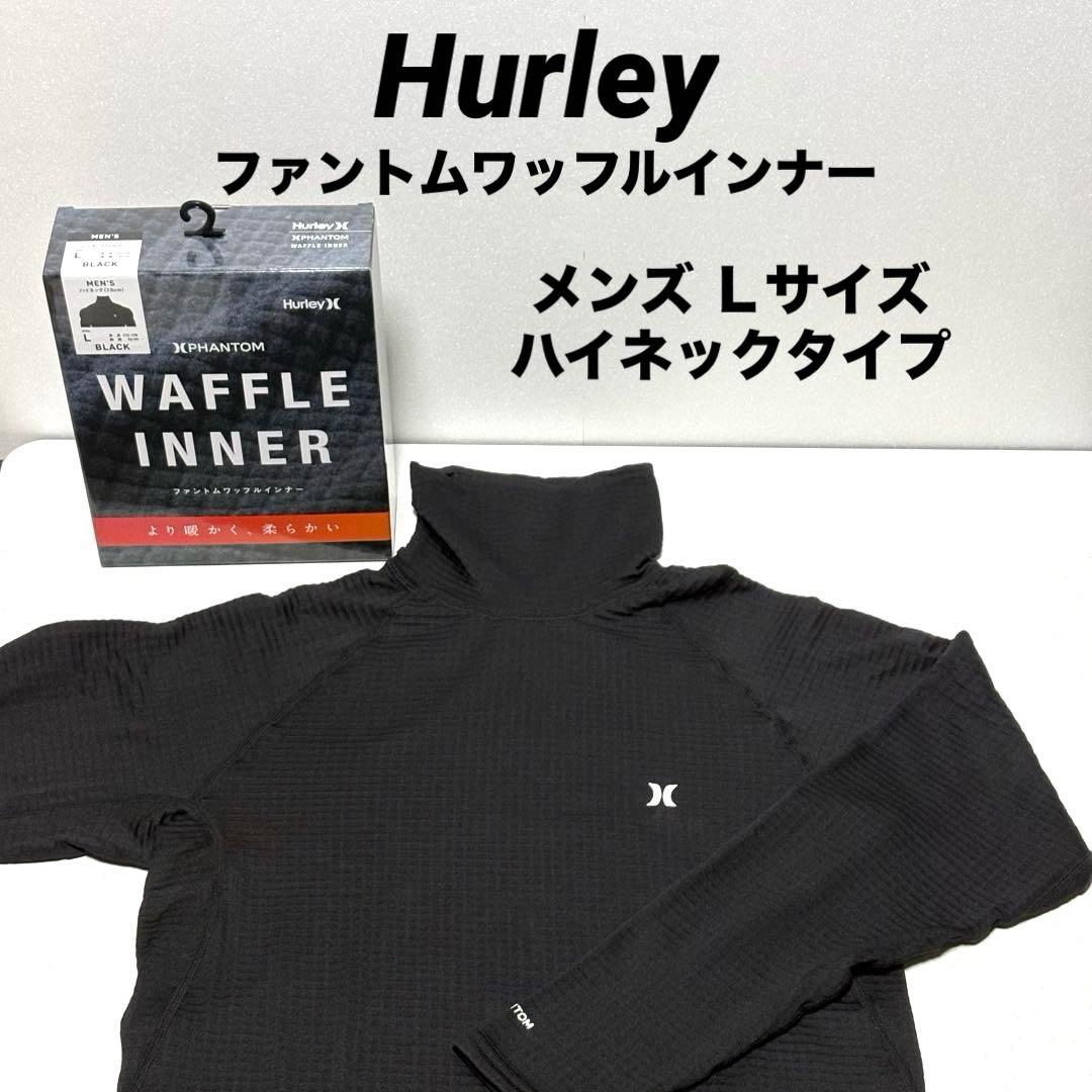 Hurley Phantom ワッフルインナー メンズ Lサイズ ハイネック