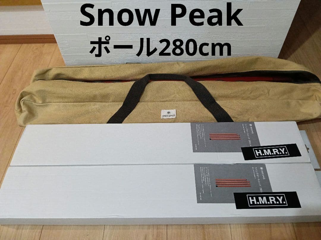 【美品】スノーピーク ウイングポールレッド 280cm ポールキャリングケース付