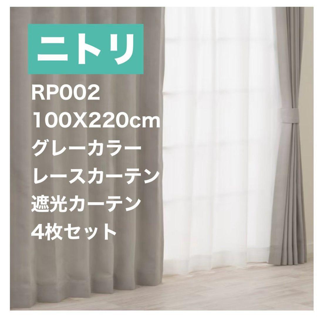 ニトリ RP002 遮光1級カーテン レース 4枚セット 丈220 グレー