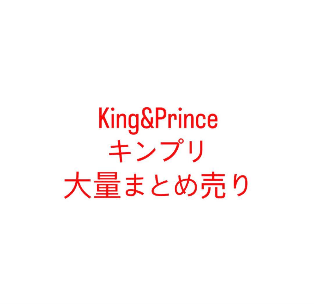 King＆Prince キンプリ まとめ売り セット売り ライブグッズ等