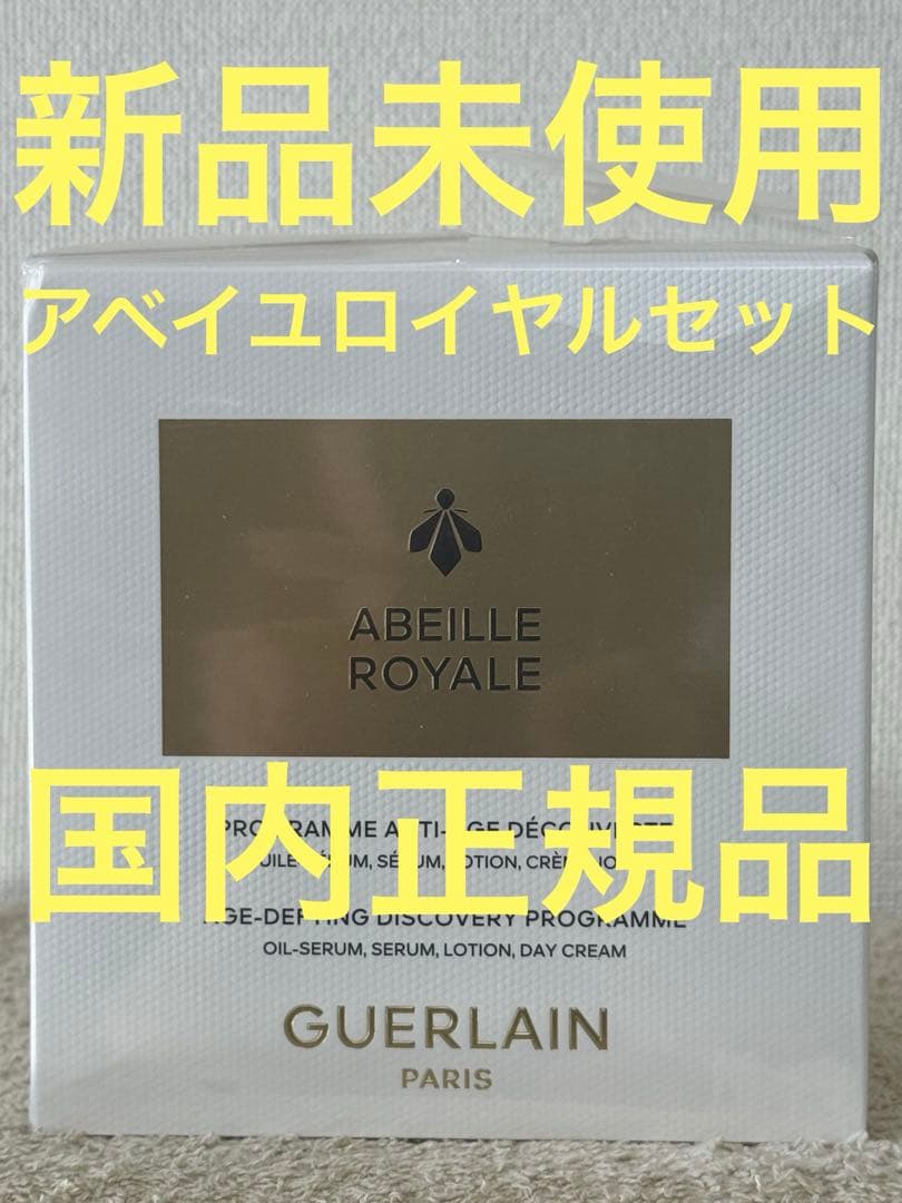 【新品未開封】ゲラン アベイユ ロイヤル ディスカバリー セット