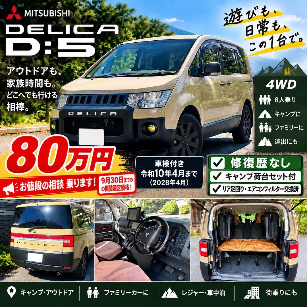 週末割 三菱 デリカD:5 4WD 車検R10年4月まで！修復歴なし