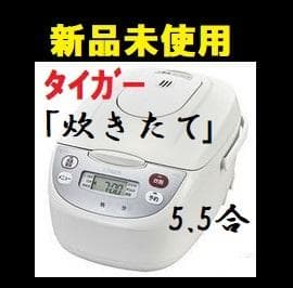 ★ 炊飯器 新品 タイガー 5.5合 炊飯ジャー 5.5合炊き 炊きたて ★ 画像2