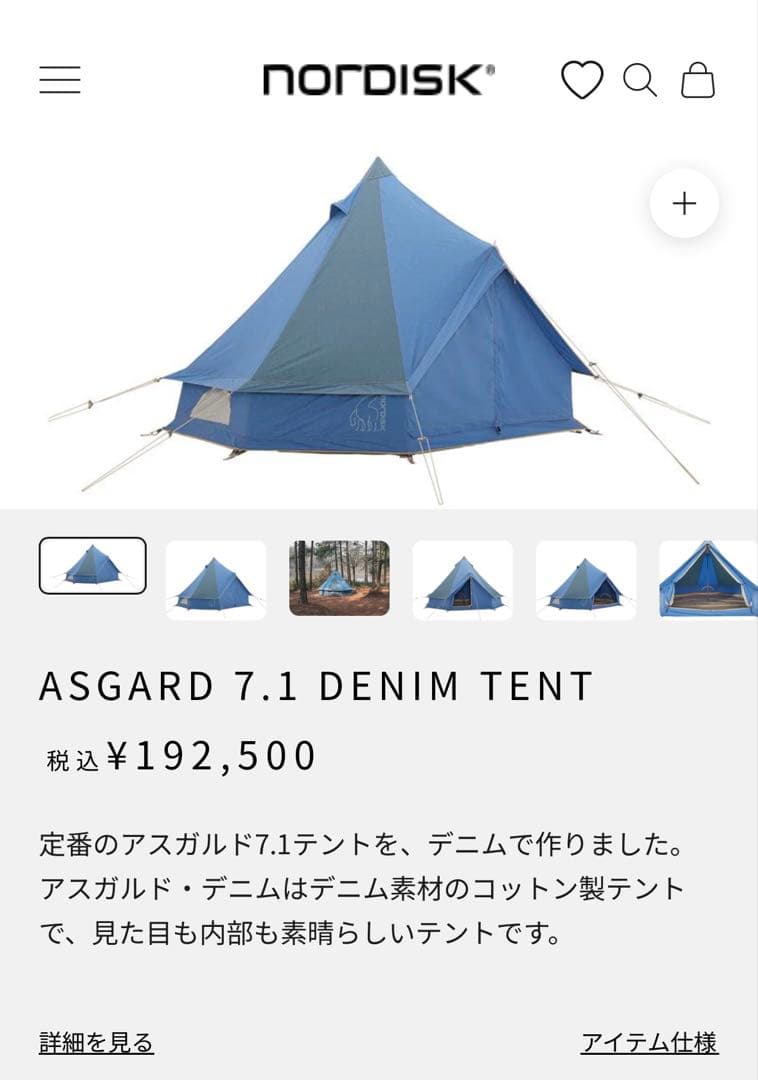 ノルディスク 新品未使用 Asgard 7.1 Denim Tent