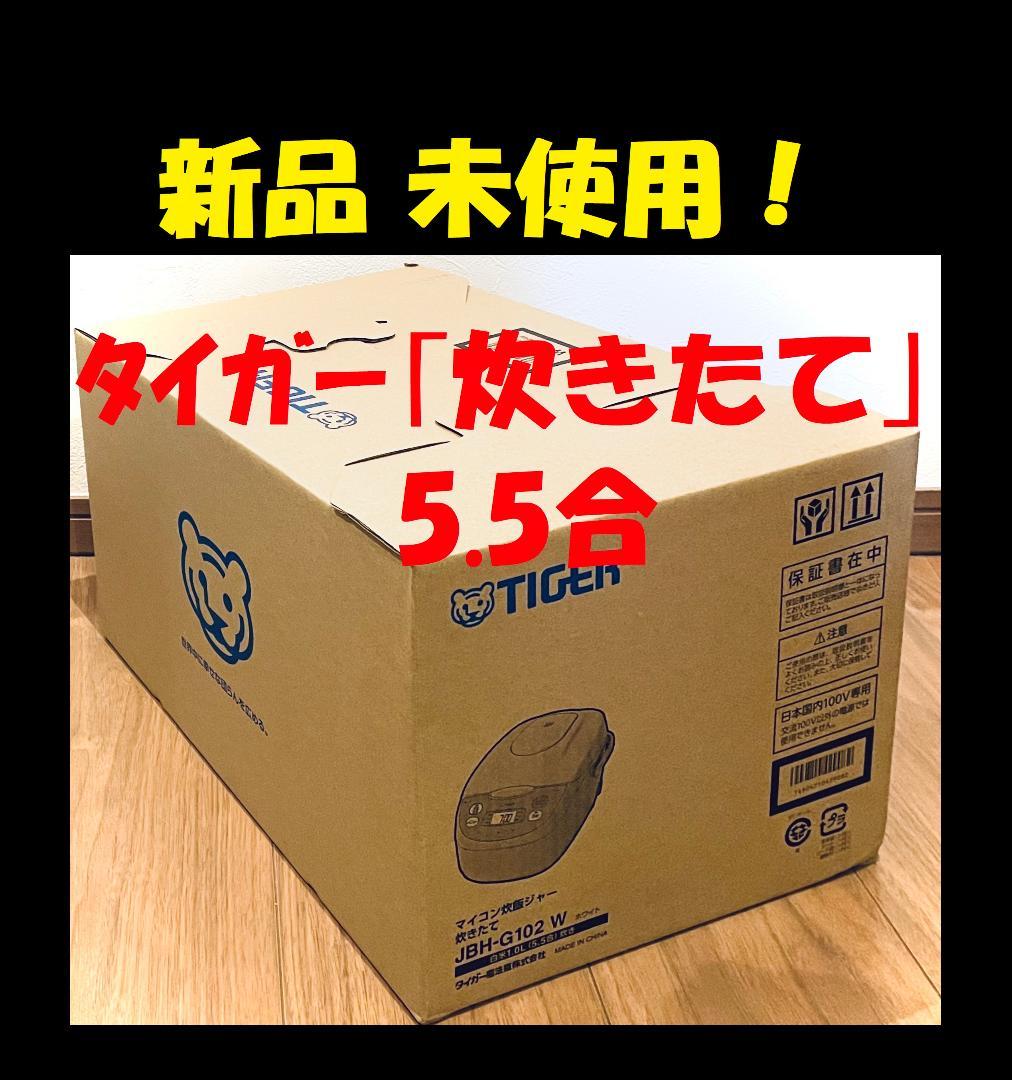 ★ 炊飯器 新品 タイガー 5.5合 炊飯ジャー 5.5合炊き 炊きたて ★