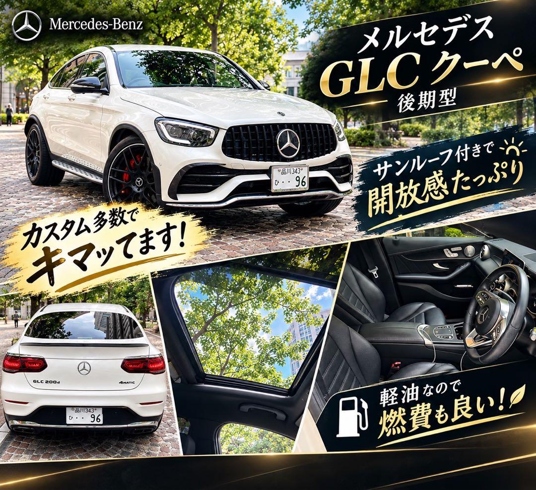 令和1年式ベンツGLCクーペ220d後期型カスタム多数車検2年保証付き諸費用込み