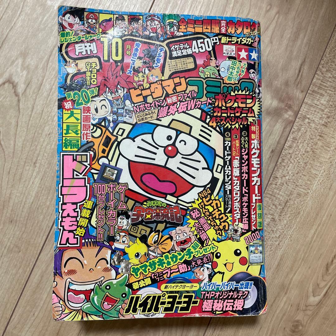 月刊コロコロコミック 10月号 1999年