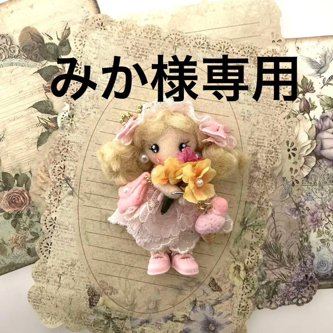 みか様専用☆カントリードール ドールチャーム バックチャーム ちびちびチャームB