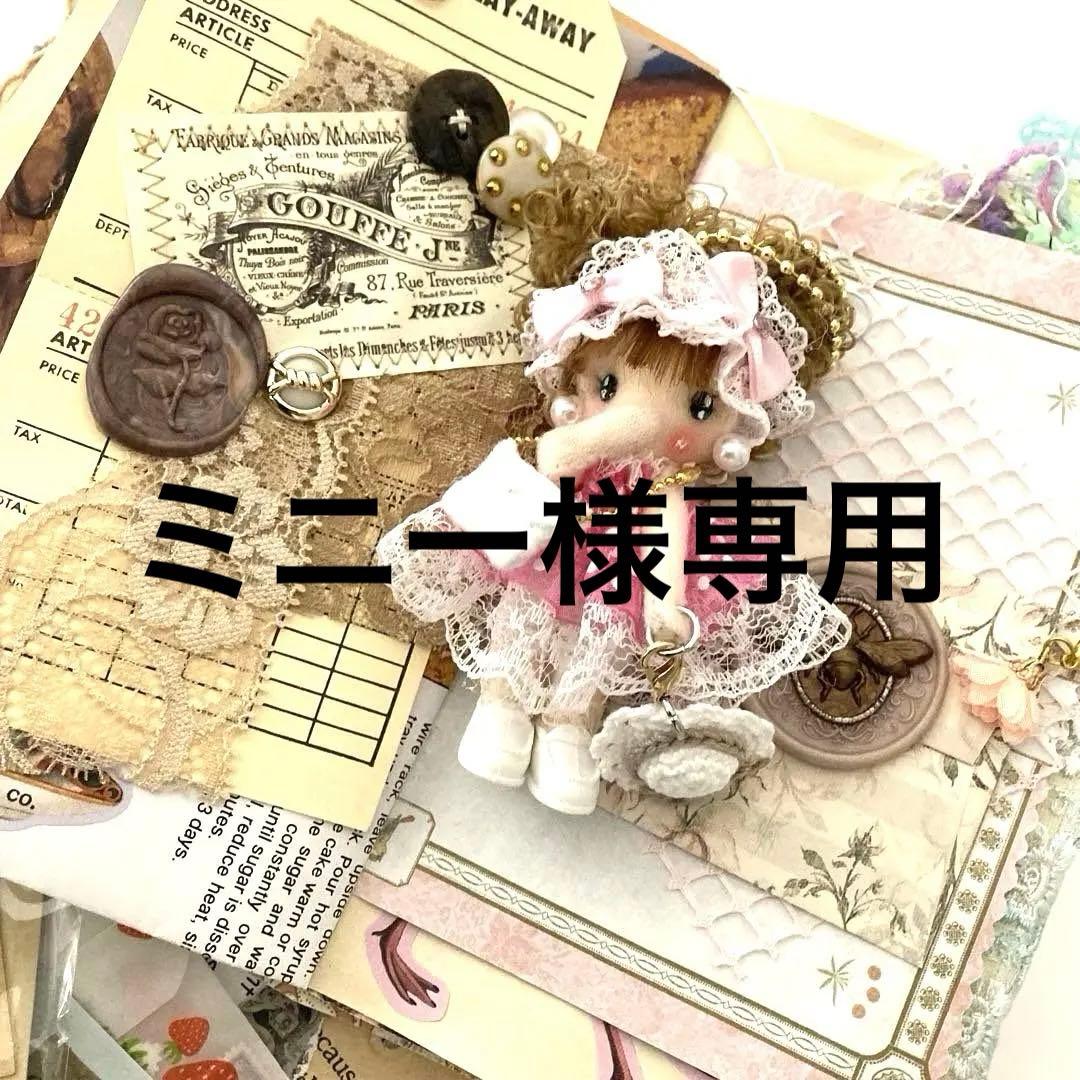 ミニー様専用ページ／カントリードール ドールチャーム ちびちびドール typeA