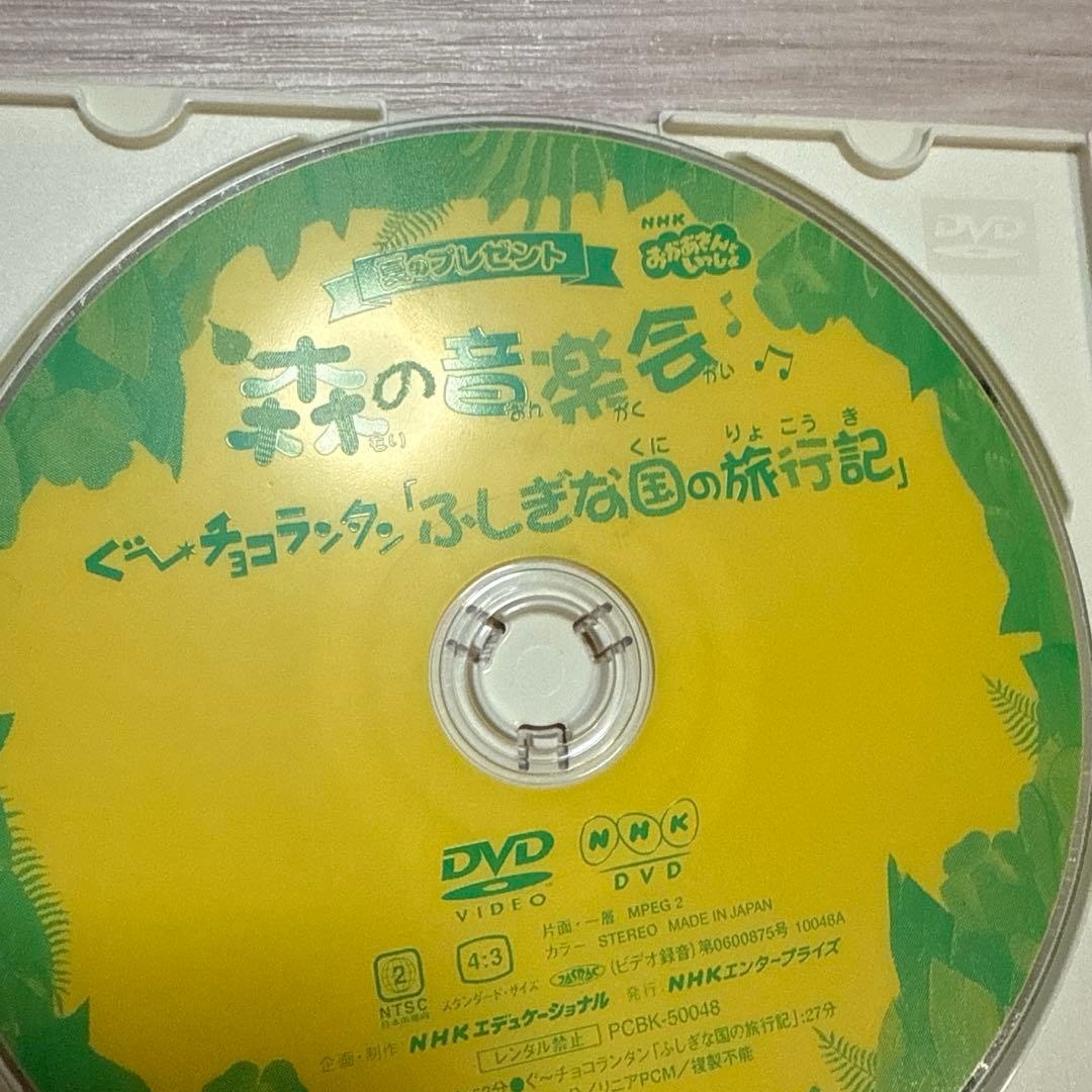 NHKおかあさんといっしょ 夏のプレゼント 森のおんがく会 ぐ～チョコランタン 画像2