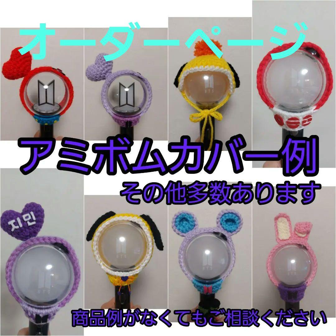 BTS アミボムカバー オーダー用ページ