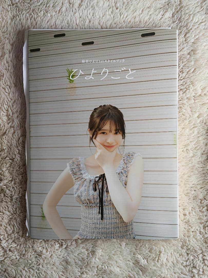 【直筆サイン】桜田ひより1stスタイルブック ひよりごと