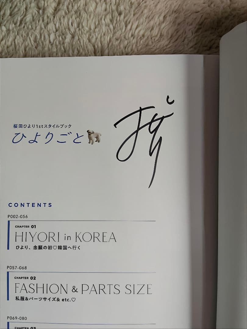 【直筆サイン】桜田ひより1stスタイルブック ひよりごと 画像2