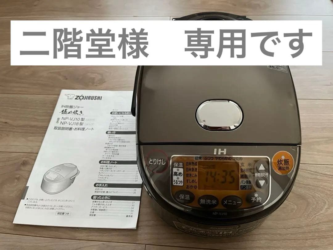 ZOJIRUSHI 象印 IH炊飯ジャー NP-VJ10