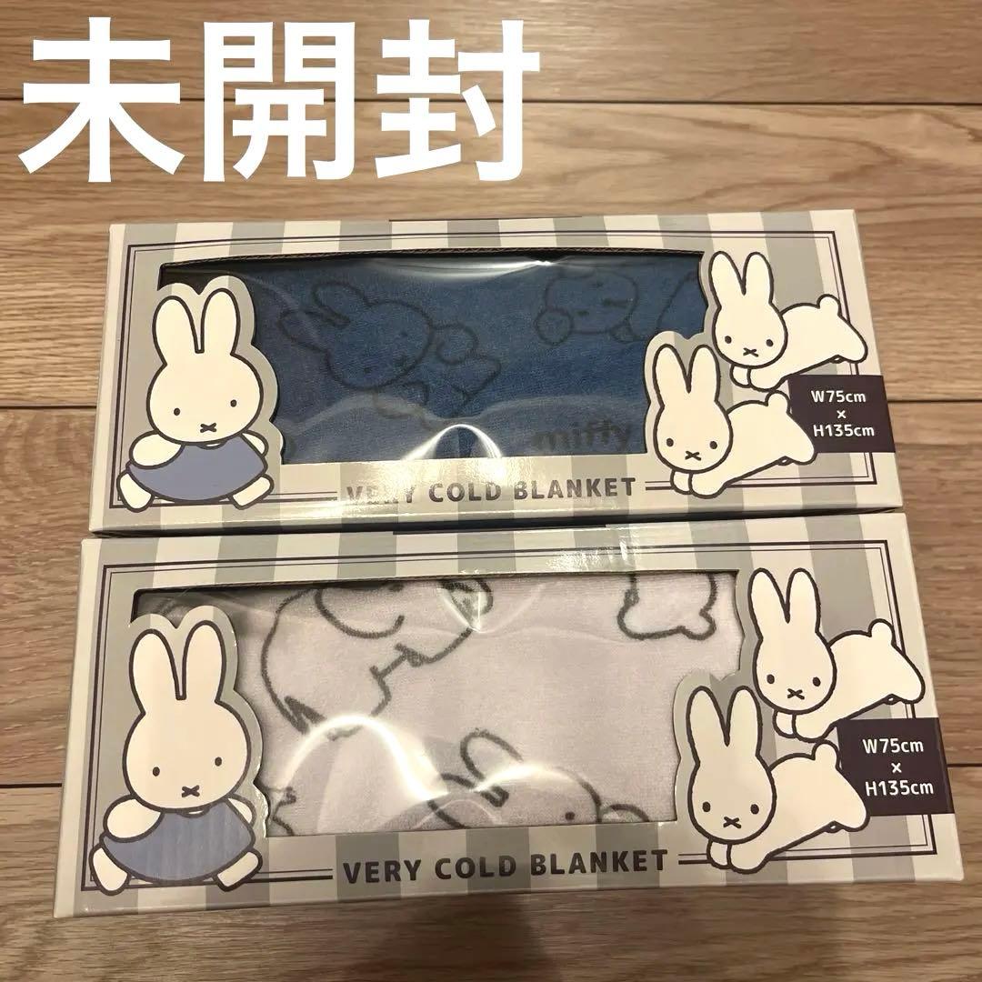 未開封♡miffy めちゃ冷えタオルケット ホワイト、ネイビー 2色セット