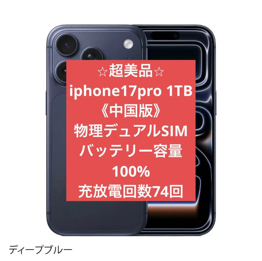 iPhone 17 Pro 《中国版》 1TB 本体 物理デュアルSIM