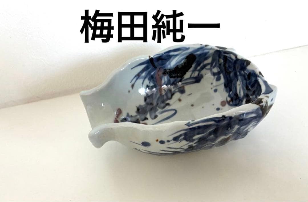 梅田純一さん 器 食器 ボウル 作家もの 人気陶芸家 レア
