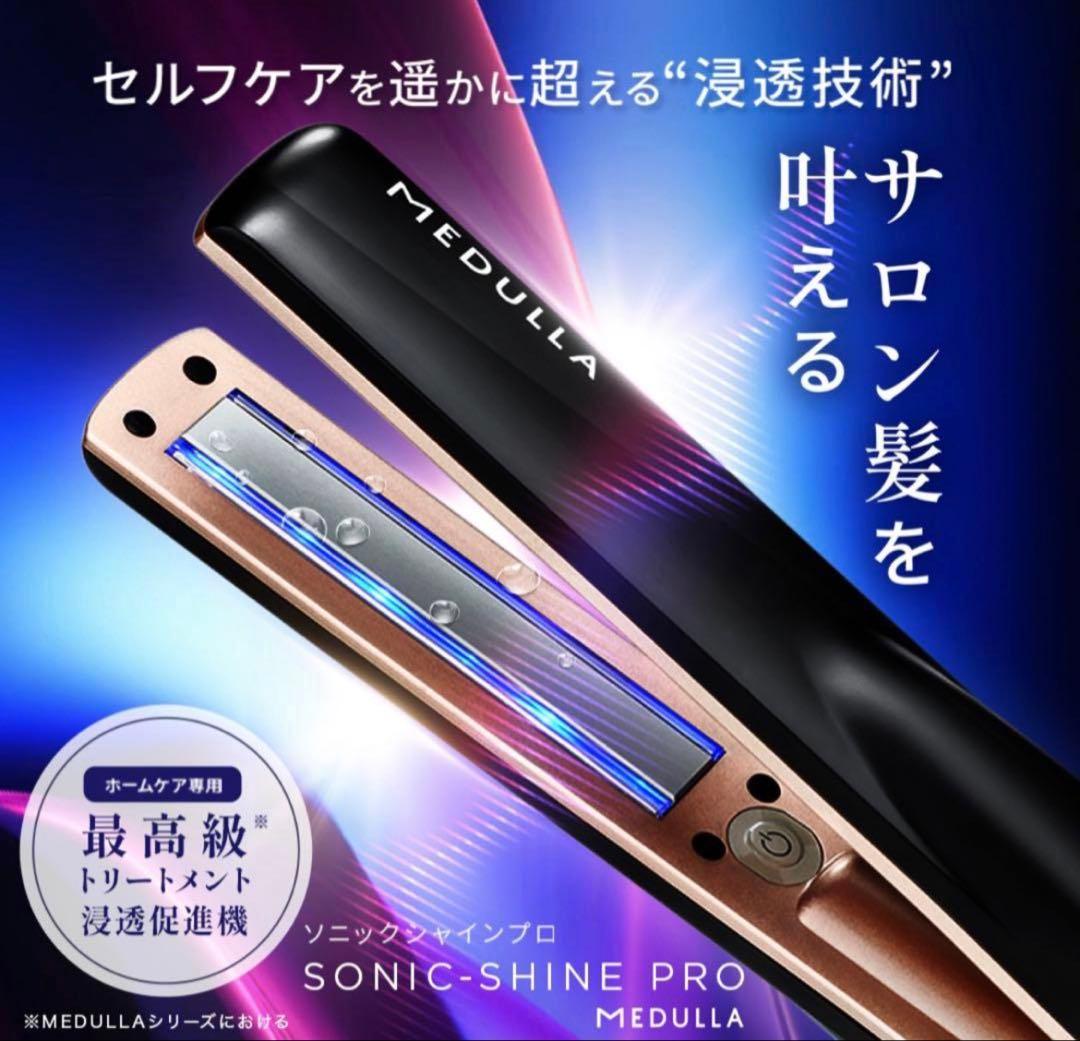 【新品】メデュラ MEDULLA ソニックシャインプロ 本体 ヘアケア 美容
