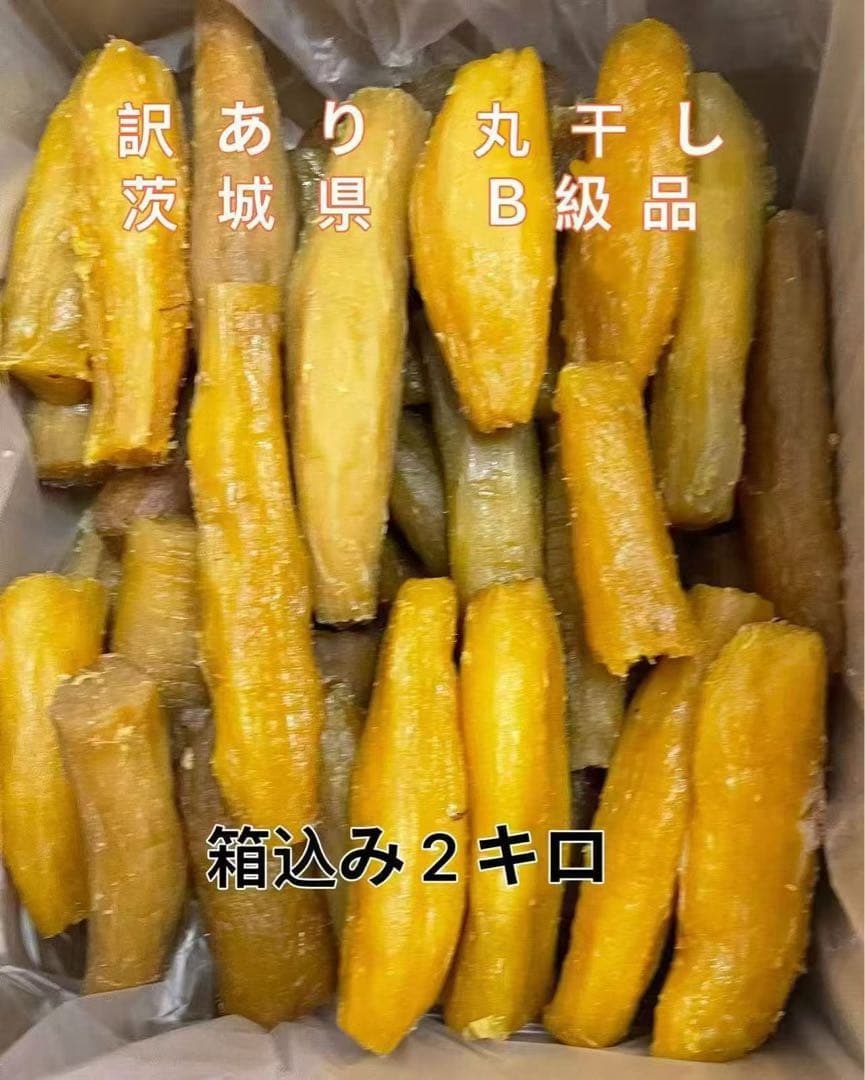 茨城県 柔らかい 紅はるか干し芋 訳あり 黒混じり 丸干し 箱込み2kg