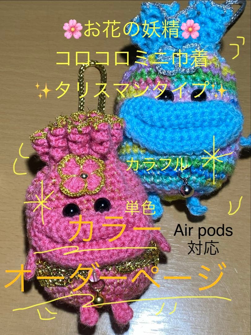 【カラーオーダー】パクパクモンスター風編みぐるみお花の妖精巾着✨¥1222✨