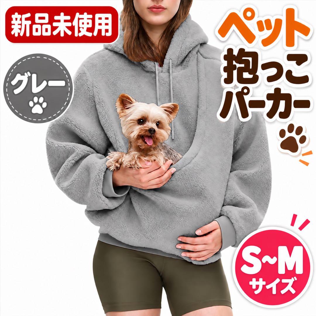 新品未使用 ペットinパーカー 抱っこ ボア 犬猫 S〜M全4色グレー